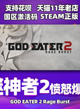steam噬神者2愤怒爆发国区激活码