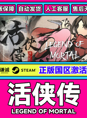 Steam 活侠传 Legend of Mortal 国区激活码CDKEY 正版PC游戏