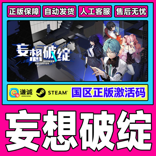 Steam 妄想破绽Broken Delusion 国区激活码CDKey PC正版中文游戏