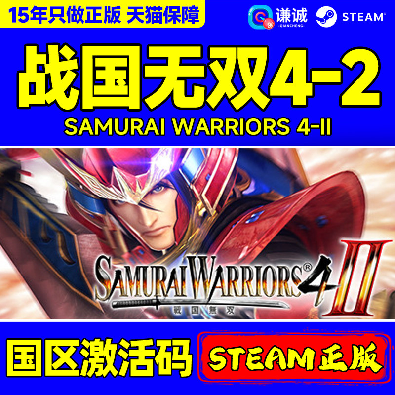 Steam 战国无双4-2SAMURAI WARRIORS 4-II 国区激活码CDK正版游戏