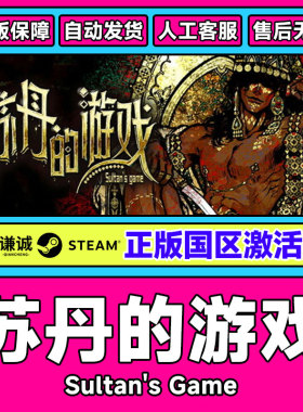Steam 苏丹的游戏 Sultan's Game 国区激活码CDK PC中文正版游戏