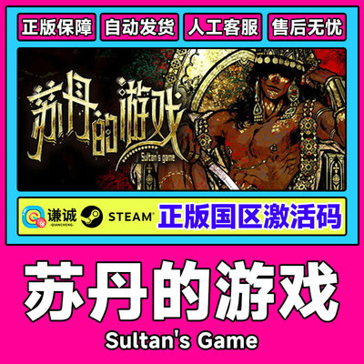 Steam 苏丹的游戏 Sultan's Game 国区激活码CDK PC中文正版游戏