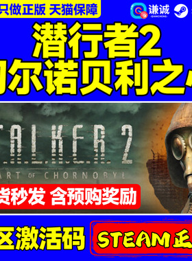 Steam 潜行者2 切尔诺贝利之心 S.T.A.L.K.E.R. 2: Heart of Chornobyl 潜行者2秋促 激活码CDKEY PC游戏