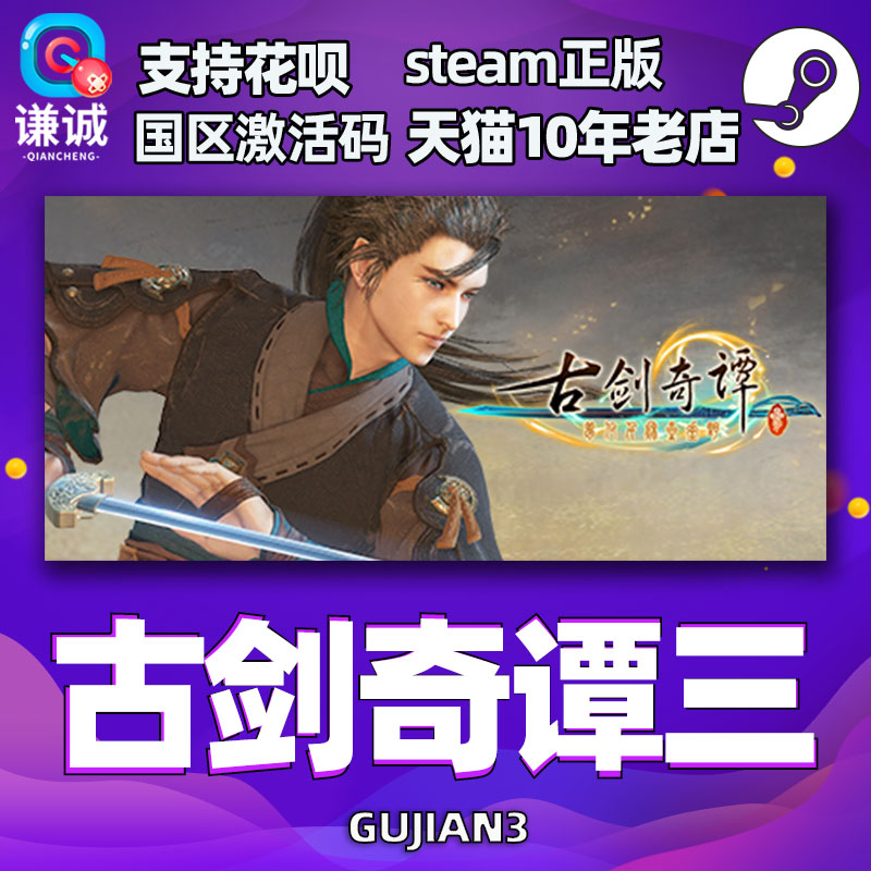 PC中文Steam 古剑奇谭三Gujian3 国区全球CDK激活码 古剑奇谭3 古剑奇谭2古剑1