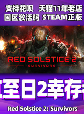 PC中文正版 steam 红至日2：幸存者 Red Solstice 2: Survivors 红色至日2 国区激活码 cdkey 季票 DLC