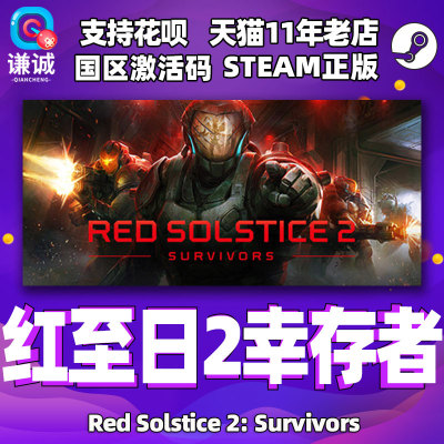 中文正版幸存者红色激活码steam