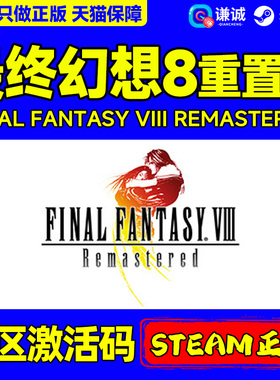 Steam 最终幻想8重置版 FF8 FINAL FANTASY VIII - REMASTERED 国区激活码CDKey PC正版游戏
