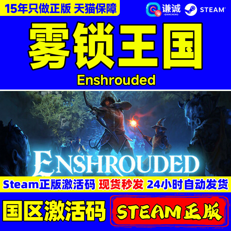 Steam 雾锁王国 Enshrouded 国区激活码CDK P