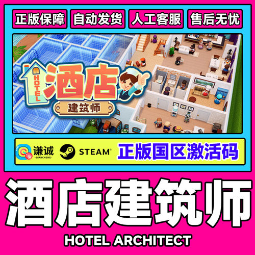 Steam 酒店建筑师 Hotel Architect 国区激活码CDKey PC中文正版