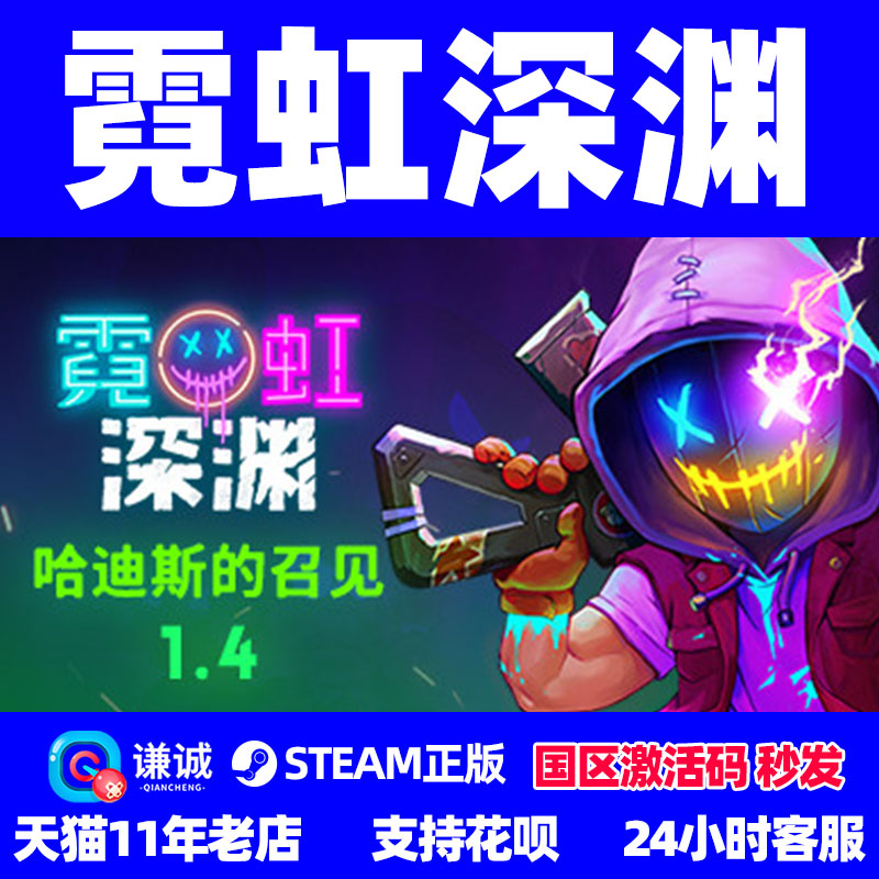 中文正版steam霓虹深渊国区CDK
