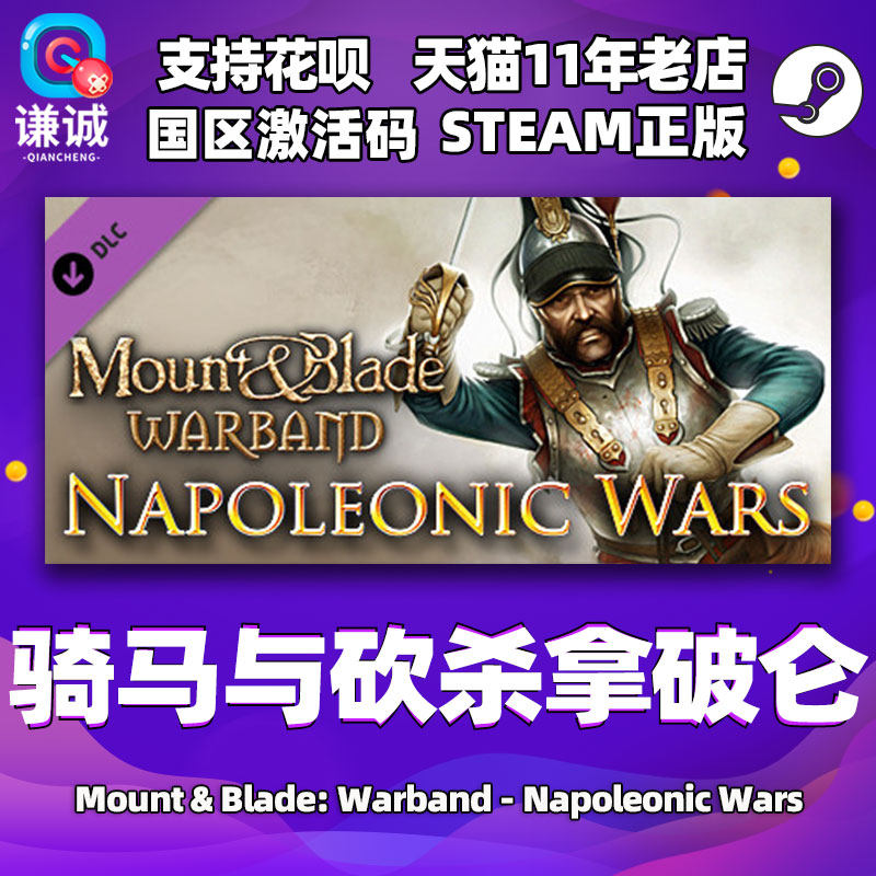 pc 中文 steam 正版 骑马与砍杀拿破仑国区激活码