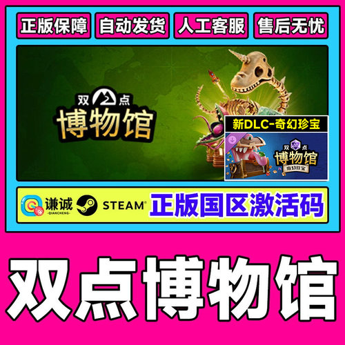 Steam游戏 双点博物馆 Two Point Museum 国区激活码CDKEY PC中文