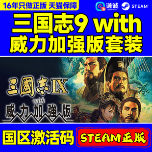 Steam正版 三国志9with威力加强版套装 Romance of the Three Kingdoms IX 国区激活码CDKey PC正版游戏