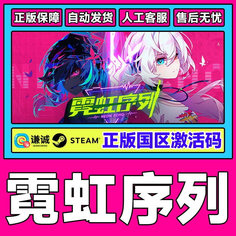Steam 霓虹序列 Neon Echo 国区激活码CDKey PC正版中文游戏
