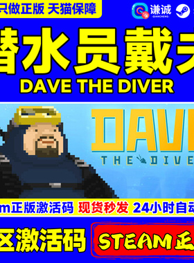 Steam 潜水员戴夫 一番的休日DLC DAVE THE DIVER 国区激活码CDK
