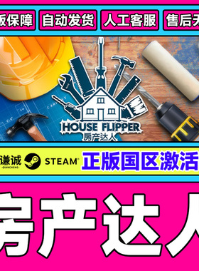 Steam游戏 房产达人 House Flipper 国区激活码CDKey