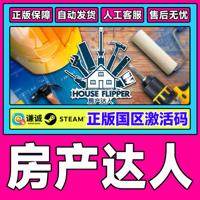 Steam游戏 房产达人 House Flipper 国区激活码CDKey