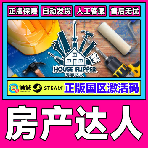 Steam游戏 房产达人 House Flipper 国区激活码CDKey