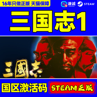 Steam正版 三国志1 Romance of the Three Kingdoms 国区激活码CDKey PC正版游戏