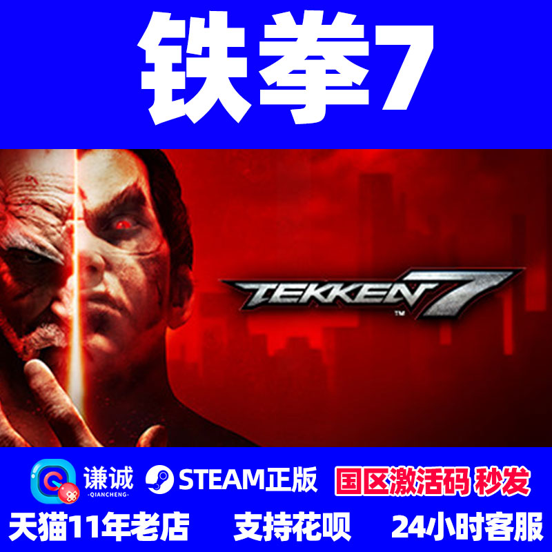 PC中文steam 铁拳7 TEKKEN 7 国区CDKey激活码怎么样,好用不?
