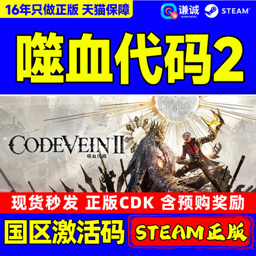 Steam 噬血代码2  CODE VEIN II 嗜血代码2 国区激活码CDKey PC中文正版游戏