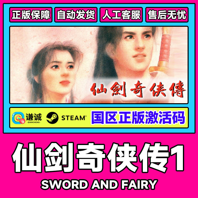 steam仙剑奇侠传1仙剑1Sword and Fairy国区激活码CDK PC正版游戏