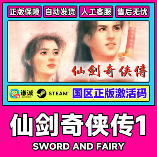 PC正版 steam仙剑奇侠传1仙剑1Sword CDK Fairy国区激活码 游戏 and
