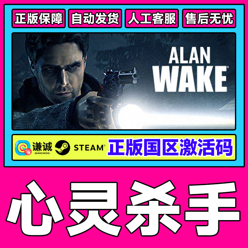 Steam 心灵杀手 Alan Wake 国区激活码CDKey PC正版中文游戏