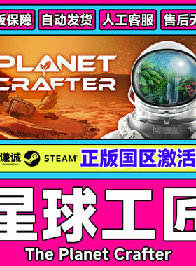 Steam 星球工匠 The Planet Crafter 国区激活码CDKey PC正版游戏
