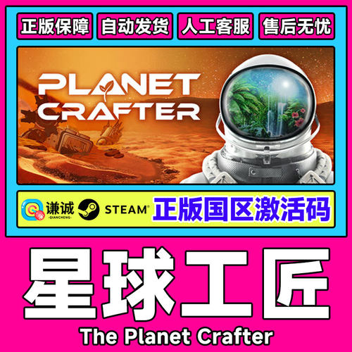 Steam 星球工匠 The Planet Crafter 国区激活码CDKey PC正版游戏