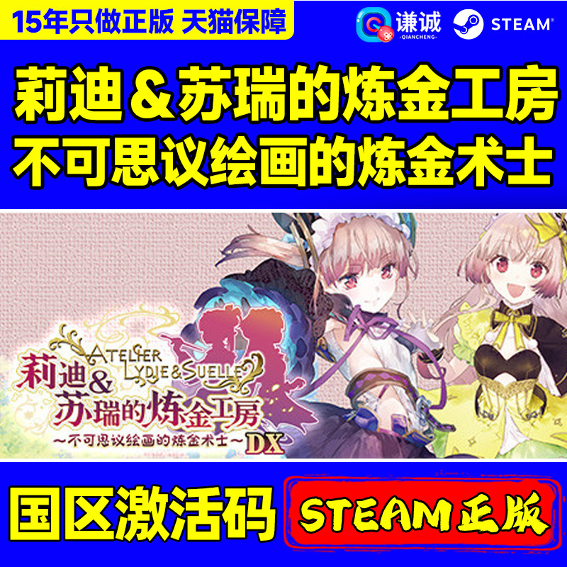 Steam莉迪&苏瑞的炼金工房不可思议绘画的炼金术士国区激活码CDK