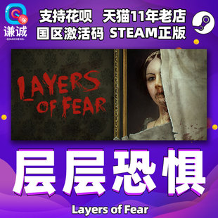 PC中文正版steam 层层恐惧 Layers of Fear 标准版 豪华版 DLC 国区激活码秒发