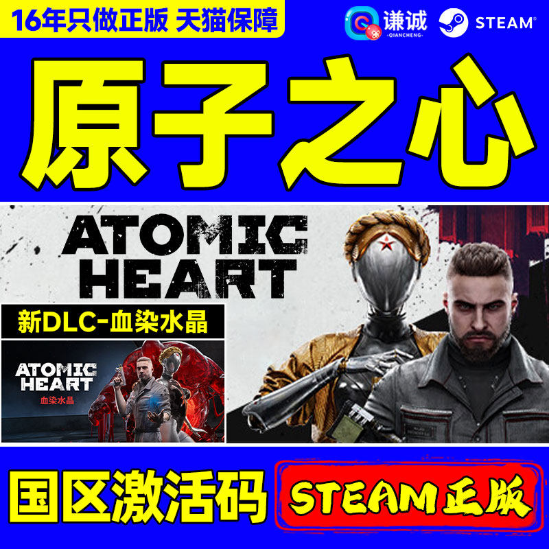 steam 原子之心 Atomic Heart 国区激活码 cdkey 湮灭本能 DLC正版中文游戏 标准版/黄金版/终极版原子之星
