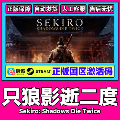 Steam只狼影逝二度Sekiro Shadows Die Twice年度版国区激活码CDK