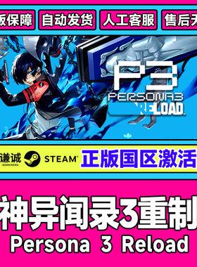 steam 女神异闻录3 重制版 P3R Persona 3 Reload国区激活码CDKey
