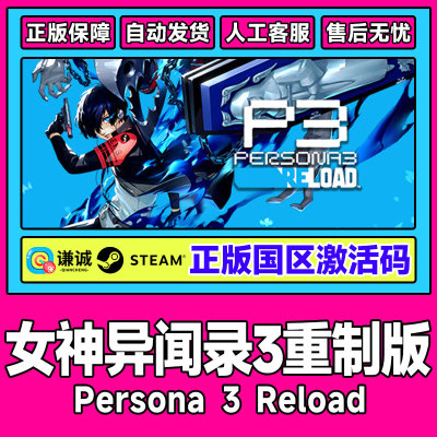 steam 女神异闻录3 重制版 P3R Persona 3 Reload国区激活码CDKey