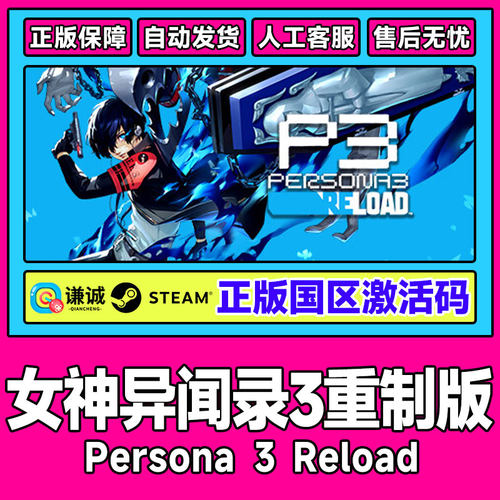 steam 女神异闻录3 重制版 P3R Persona 3 Reload国区激活码CDKey