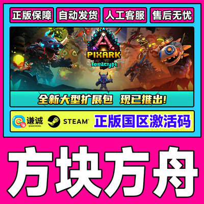 Steam游戏 方块方舟 PixARK 国区激活码CDKey PC正版中文游戏