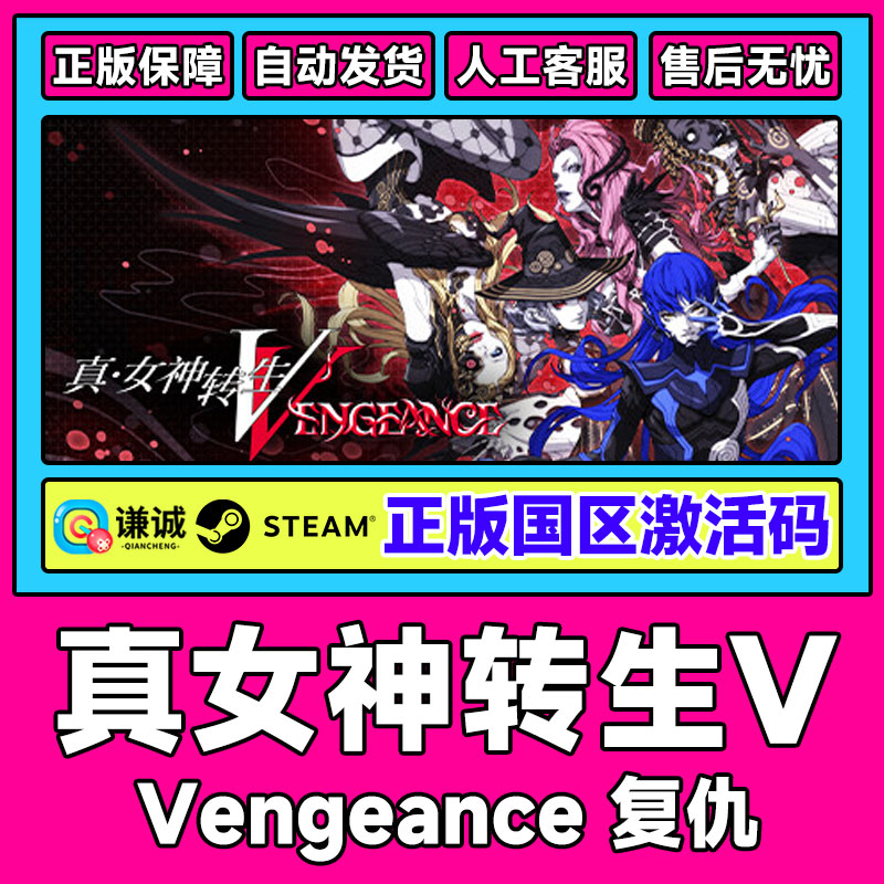 steam 真女神转生Ⅴ Vengeance 真女神转生5复仇 国区cdkey激活码