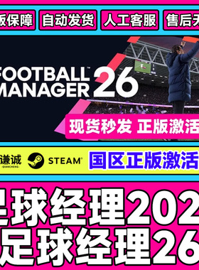 steam正版 足球经理26 Football Manager 2024 FM2026 激活码key