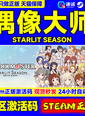PC中文正版 steam 偶像大师 星耀季节 STARLIT SEASON 国区激活码cdkey 标准版 豪华版