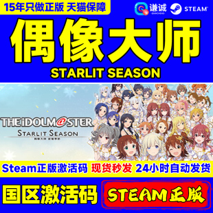 PC中文正版 steam 偶像大师 星耀季节 STARLIT SEASON 国区激活码cdkey 标准版 豪华版