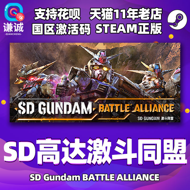 steamSD高达激斗同盟国区激活码