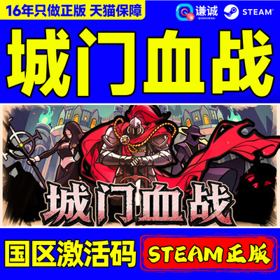 Steam城门血战The Gate Must Stand国区激活码CDK PC正版中文游戏