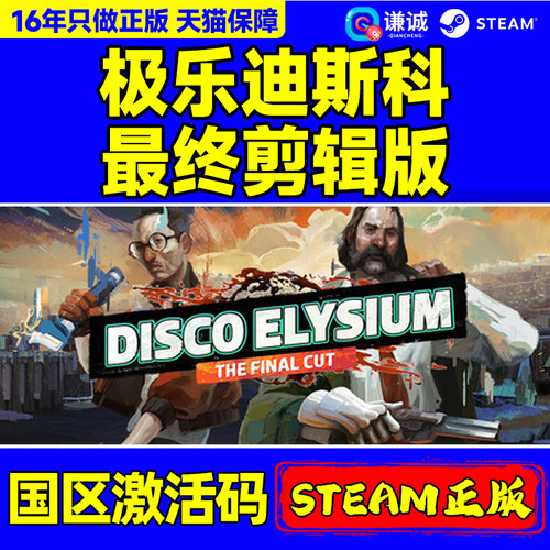 Steam极乐迪斯科最终剪辑版Disco Elysium国区激活码CDK 版PC游戏