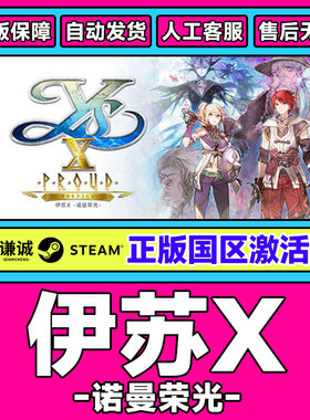 steam伊苏X -诺曼荣光 Ys X: Proud Nordics国区激活码CDK PC游戏