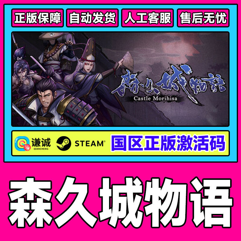 Steam游戏 森久城物语 Castle Morihisa 国区激活码CDKey PC正版