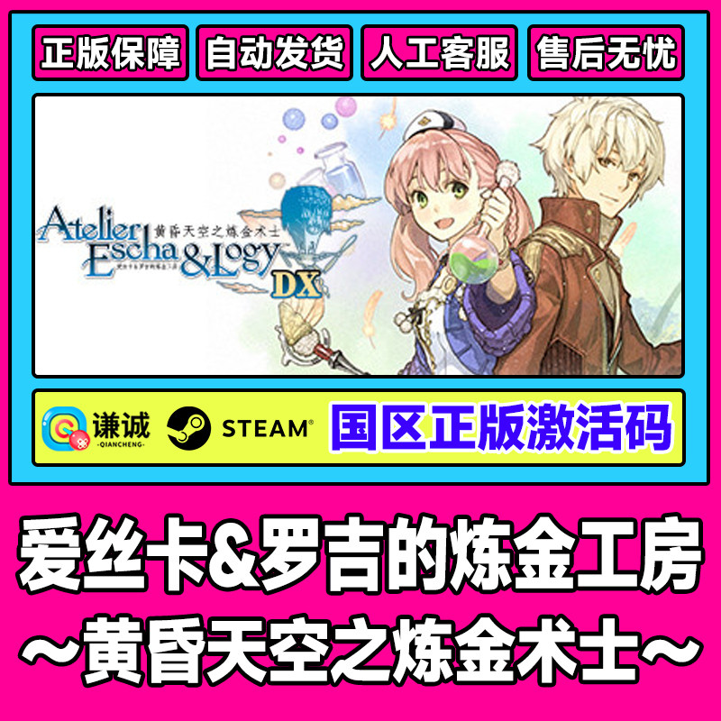 Steam爱丝卡&罗吉的炼金工房黄昏天空之炼金术士 国区激活码CDK