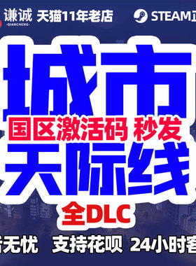 Steam正版  城市天际线 Cities Skylines Key 都市天际线 全DLC机场工业园区乐园大学不夜城 国区激活码cdkey