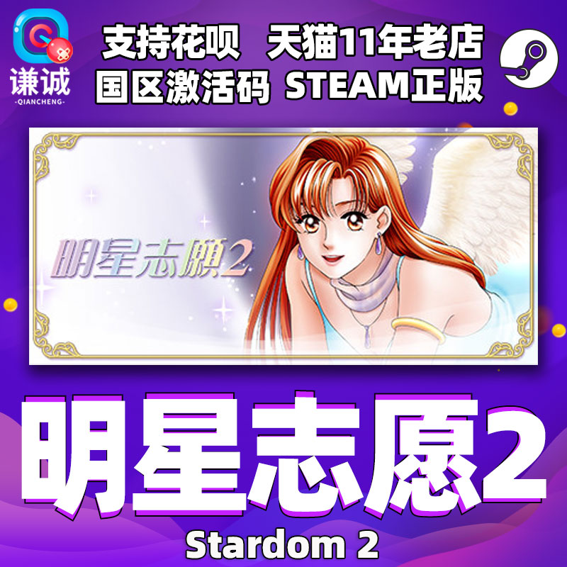 steam明星志愿2激活码